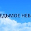 АВИАЦИЯ - САМОЛЕТЫ. СЕДЬМОЕ НЕБО