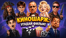 КиноШарж