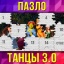 "Пазло-Танцы 3.0"