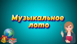 Муз лото на школьную тематику
