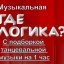 Музыкальная игра ГДЕ ЛОГИКА? с клипами современных песен