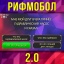 Рифмобол 2.0