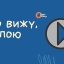 Что вижу, то пою