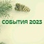 СОБЫТИЯ 2023