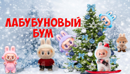 ЛАБУБУНОВЫЙ БУМ