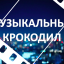 Музыкальный крокодил