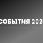 2025 год в emoji