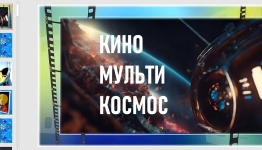 КОСМОС. КИНОМУЛЬТИКОСМОС.