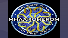 Кто хочет Стать Миллионером шаблон