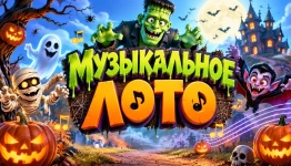 Музыкальное лото (хэллоуин)