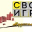 ДЕНЬ СТРОИТЕЛЯ . СВОЯ ИГРА О ДОМЕ