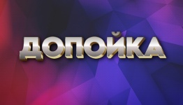 Допойка русско-татарская