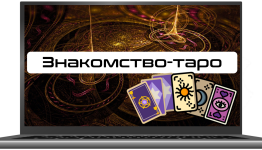 Знакомство-таро
