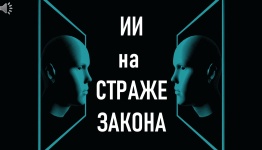 ИИ НА СТРАЖЕ ЗАКОНА.....ПОЛИЦИЯ. СУД.ПРОКУРАТУРА.