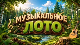 Музыкальное лото (лесная тематика)