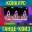 "Танце-квиз"