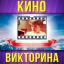 "Кино-Викторина"