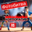 Фото битва для корпоратива