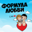 Конкурс "Формула любви"