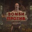 Хэллоуин ЗОМБИ против