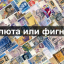 Валюта или фигня?