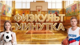 ДЕНЬ УЧИТЕЛЯ ФИЗКУЛЬТМИНУТКА
