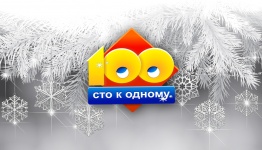 100 к 1 Новогодняя