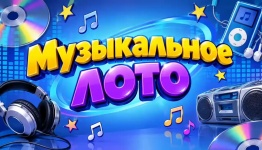 музыкальное лото 2000ые