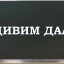 УДИВИМ ДАЛЯ!