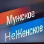 Мужское НЕ Женское