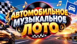Муз лото (ко дню автомобилистов)