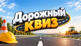 Дорожный квиз