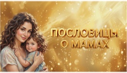 ДЕНЬ МАТЕРИ. ПОСЛОВИЦЫ.