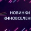 КОСМОС. НОВИНКИ КИНОВСЕЛЕННОЙ