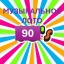 Бинго 90-Е