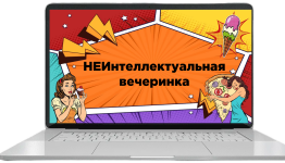 Неквиз еда