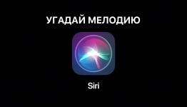 УГАДАЙ МЕЛОДИЮ SIRI