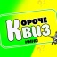 Квиз
