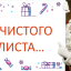 ГОД С ЧИСТОГО ЛИСТА!