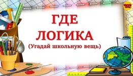 Где логика (Угадай школьную вещь)