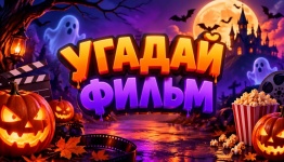 Угадай фильм Хеллоуин