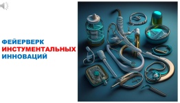 ДЕНЬ МЕДИКА . ФЕЙЕРВЕРК ИНСТРУМЕНТАЛЬНЫХ ИННОВАЦИЙ