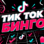 Тик Ток бинго