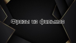 Фразы из фильмов