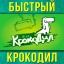 "Быстрый крокодил"