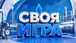 Своя Игра (день газовой промышленности)