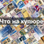 Что на купюре?