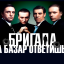 БРИГАДА. ЗА БАЗАР ОТВЕТИШЬ