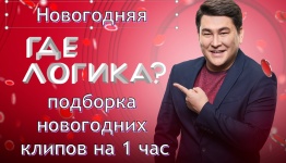 Где логика? Новогодняя с клипами новогодних песен