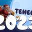 Теневой 2023